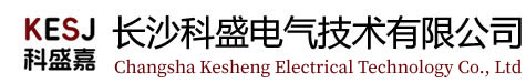 長沙科盛電氣技術有限公司